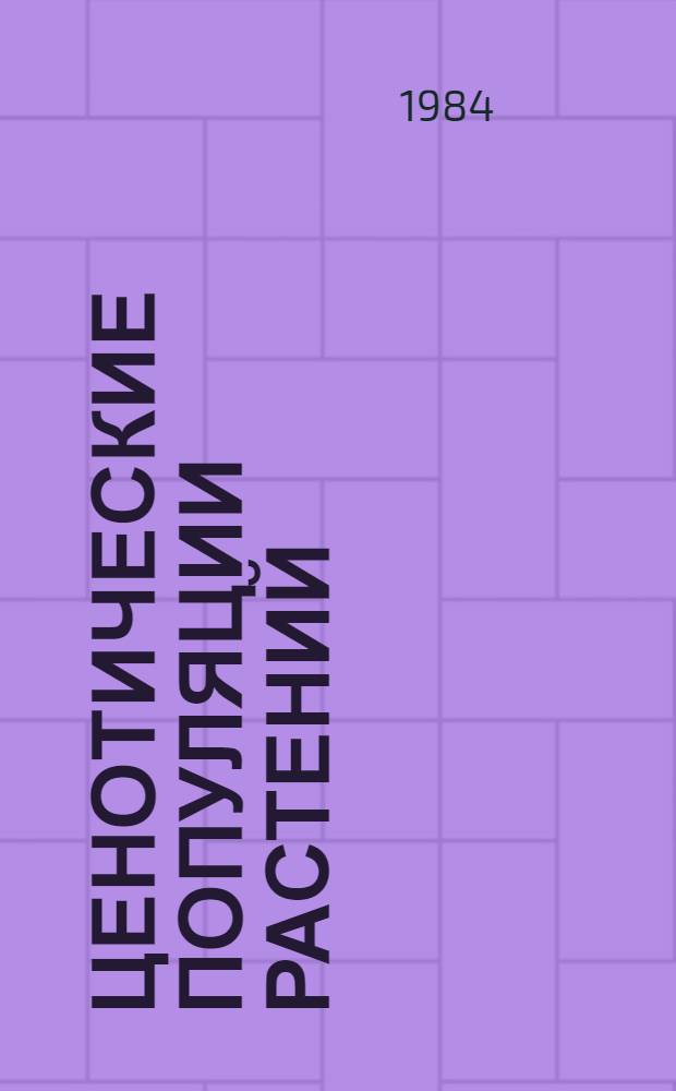 Ценотические популяции растений