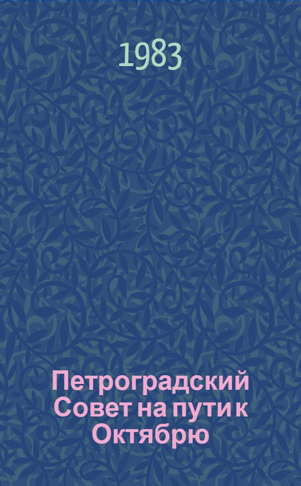 Петроградский Совет на пути к Октябрю