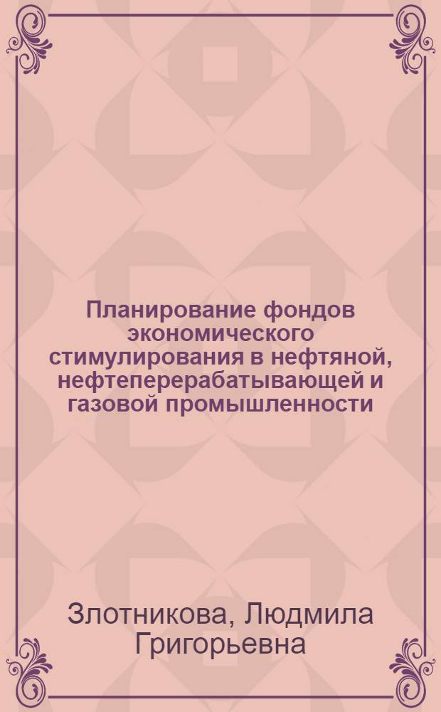 Планирование фондов экономического стимулирования в нефтяной, нефтеперерабатывающей и газовой промышленности : Учеб. пособие по курсу "Орг. и планирование предприятий" для студентов спец. 1706, 0207, 0801, 0807, 0825, 0526, 0637