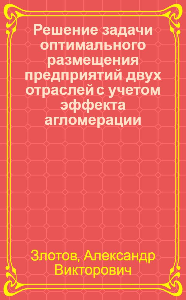 Решение задачи оптимального размещения предприятий двух отраслей с учетом эффекта агломерации