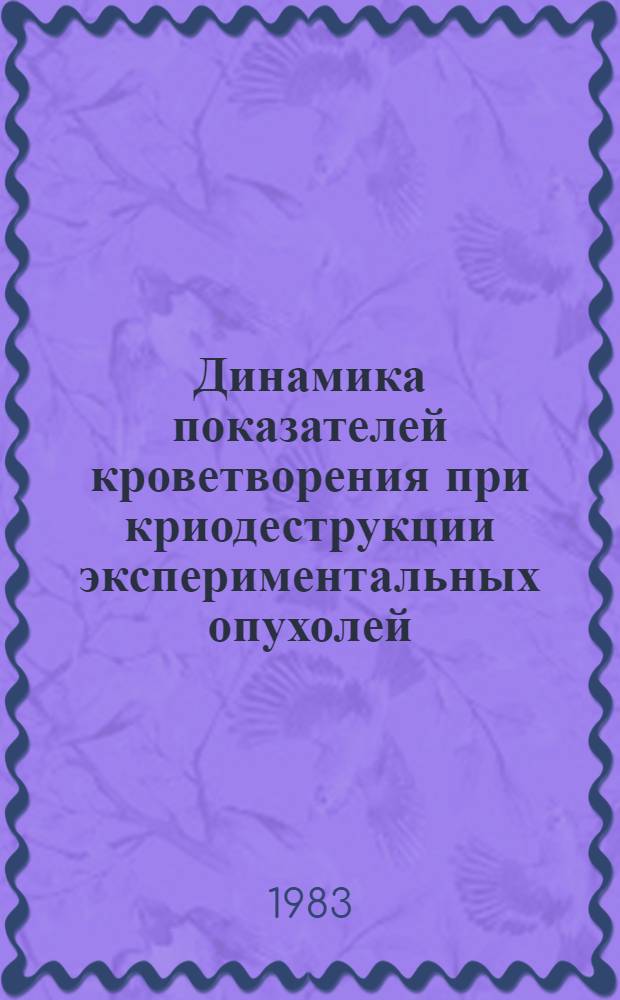 Динамика показателей кроветворения при криодеструкции экспериментальных опухолей : Автореф. дис. на соиск. учен. степ. канд. биол. наук : (03.00.22)