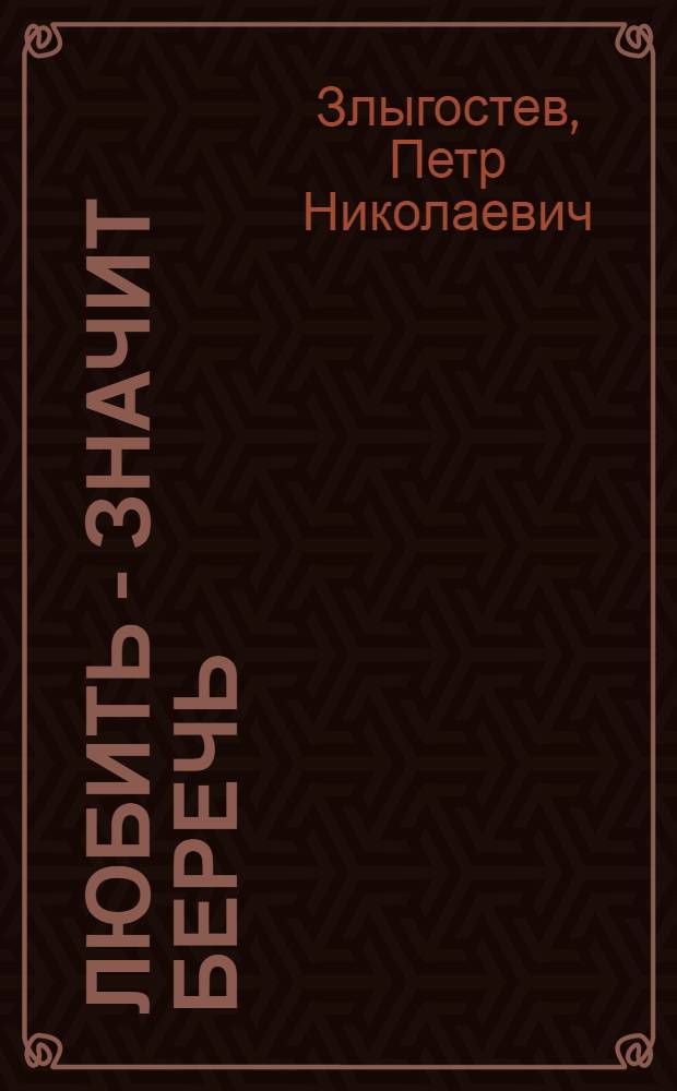 Любить - значит беречь : Очерки