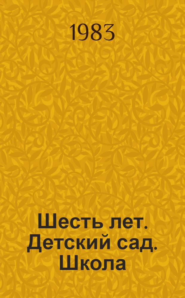 Шесть лет. Детский сад. Школа
