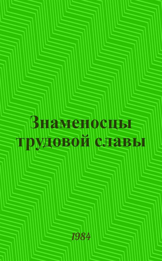 Знаменосцы трудовой славы : Сб. ст