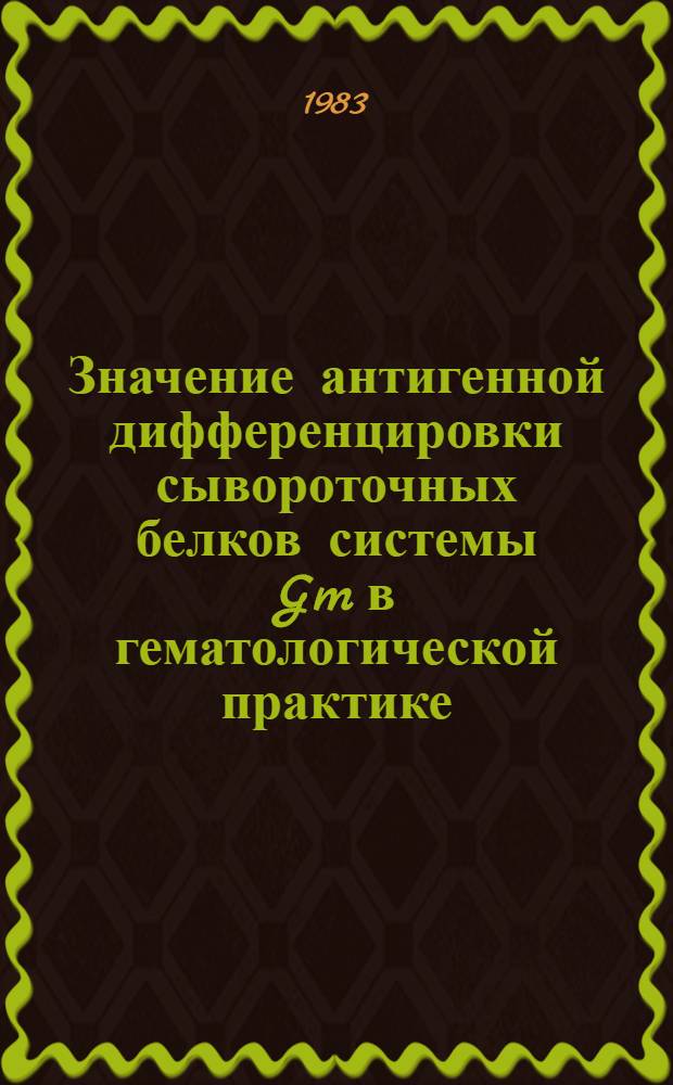 Значение антигенной дифференцировки сывороточных белков системы Gm в гематологической практике : Метод. рекомендации