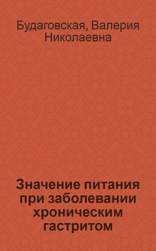 Значение питания при заболевании хроническим гастритом
