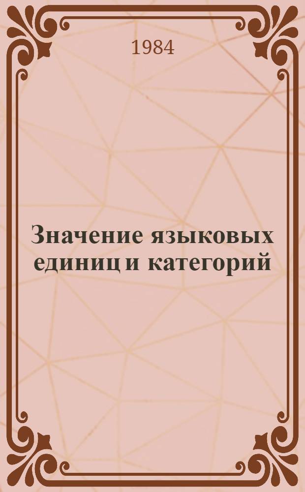 Значение языковых единиц и категорий : (Сб. науч. ст.)