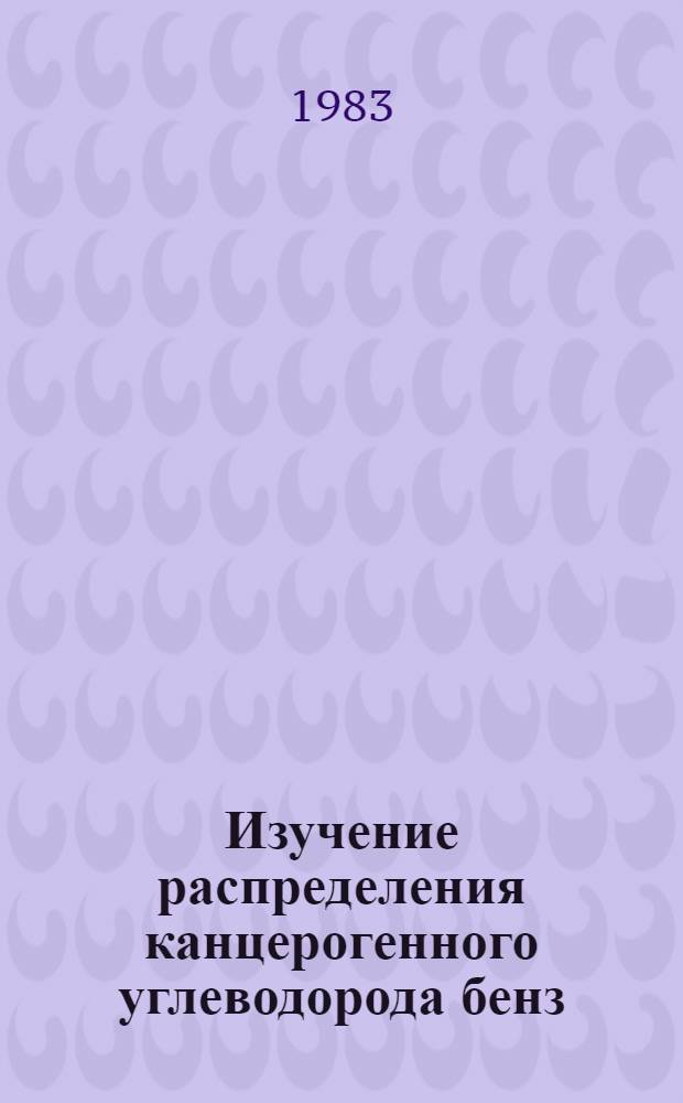 Изучение распределения канцерогенного углеводорода бенз(а)пирена и нефтепродуктов в некоторых компонентах экосистемы моря : Автореф. дис. на соиск. учен. степ. канд. биол. наук : (03.00.18)