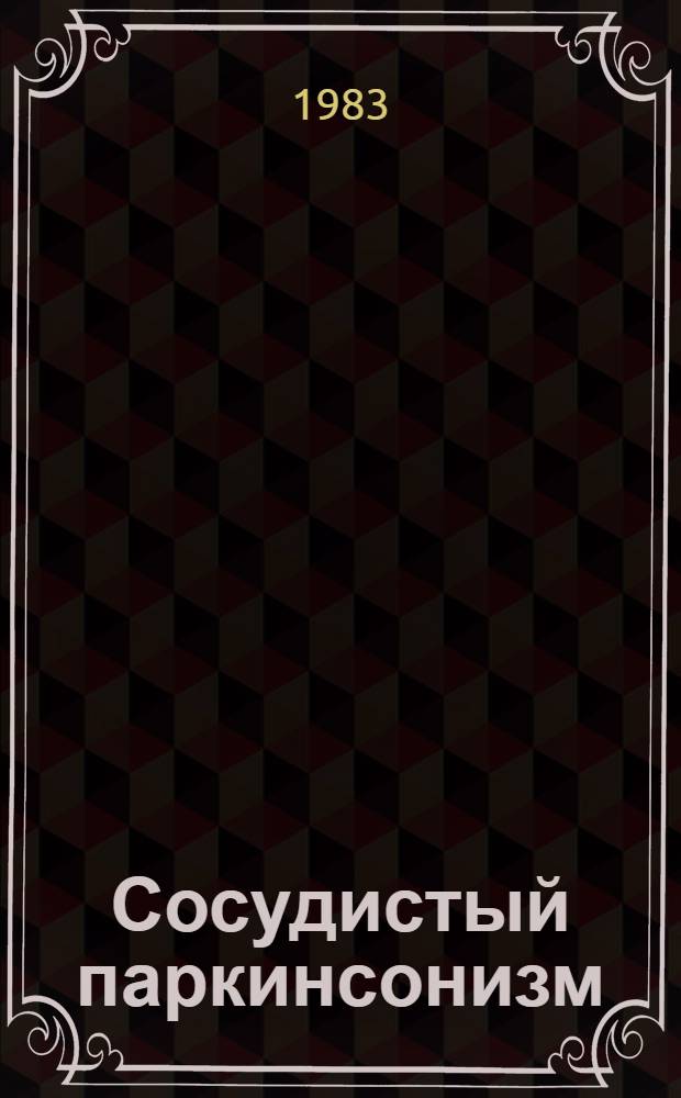 Сосудистый паркинсонизм : (Классификация, клиника и лечение) : Автореф. дис. на соиск. учен. степ. канд. мед. наук : (14.00.13)
