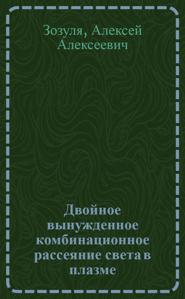 Двойное вынужденное комбинационное рассеяние света в плазме