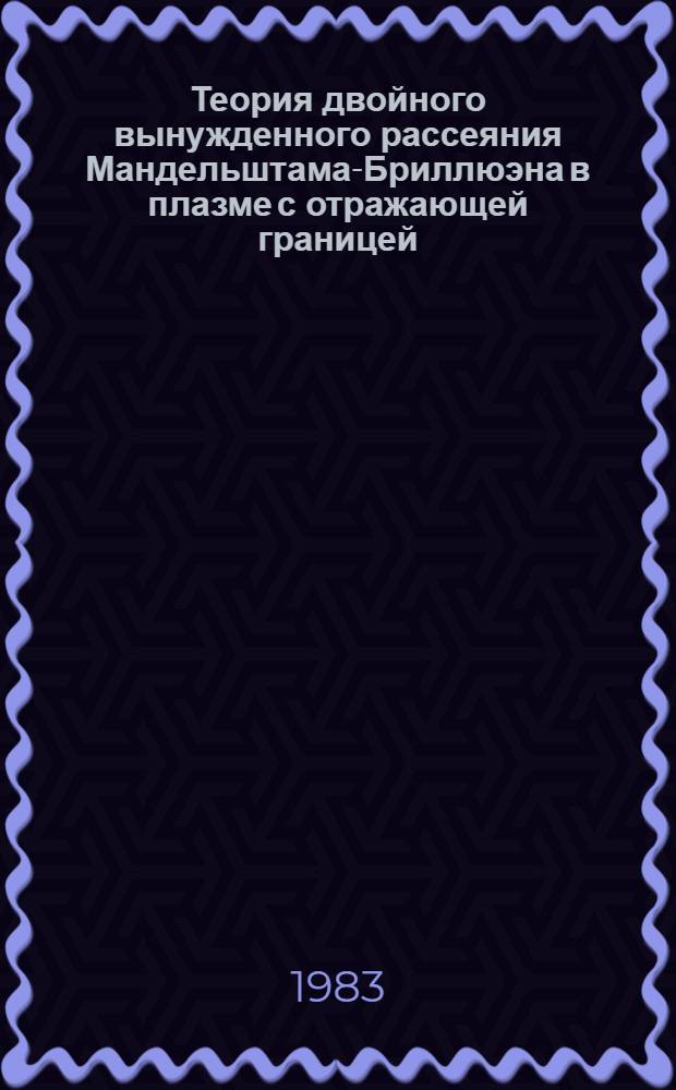 Теория двойного вынужденного рассеяния Мандельштама-Бриллюэна в плазме с отражающей границей