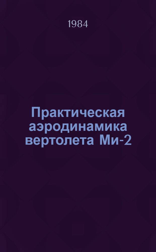 Практическая аэродинамика вертолета Ми-2