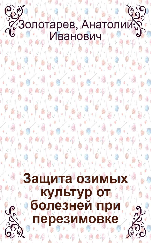 Защита озимых культур от болезней при перезимовке