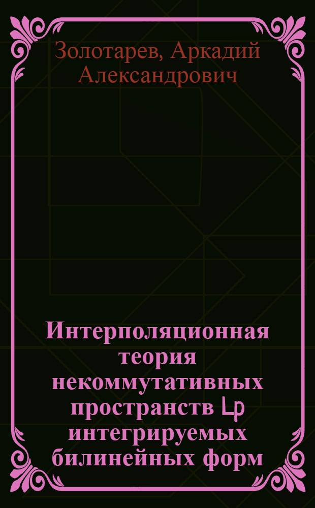 Интерполяционная теория некоммутативных пространств Lp интегрируемых билинейных форм : Автореф. дис. на соиск. учен. степ. канд. физ.-мат. наук : (01.01.01)
