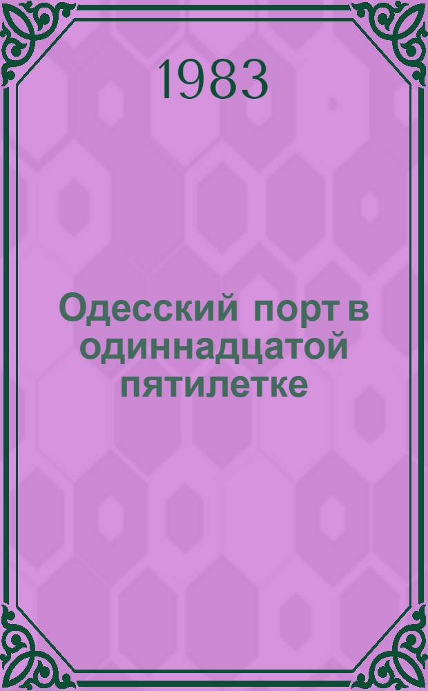 Одесский порт в одиннадцатой пятилетке