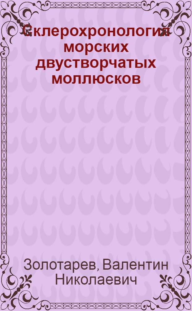 Склерохронология морских двустворчатых моллюсков : Автореф. дис. на соиск. учен. степ. д-ра биол. наук : (03.00.08)
