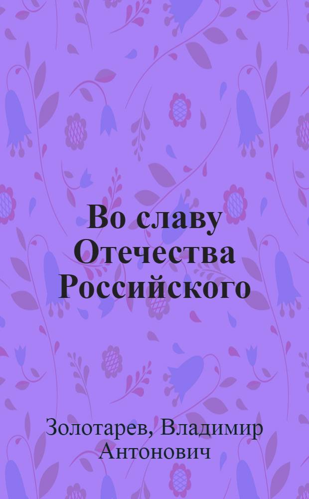 Во славу Отечества Российского : (Развитие воен. мысли и воен. искусства в России во второй половине XVIII в.)