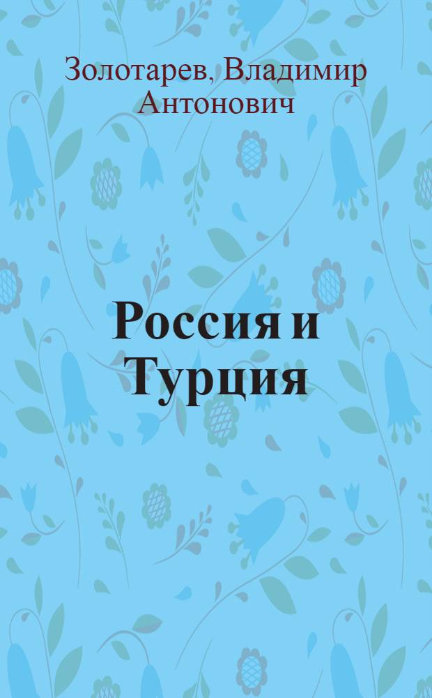 Россия и Турция: Война 1877-1878 гг. : (Основные пробл. войны в рус. источниковедении и историографии)