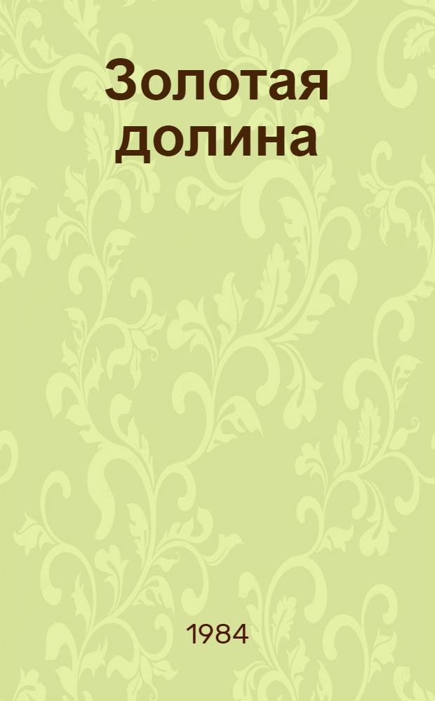 Золотая долина : Сб. ст
