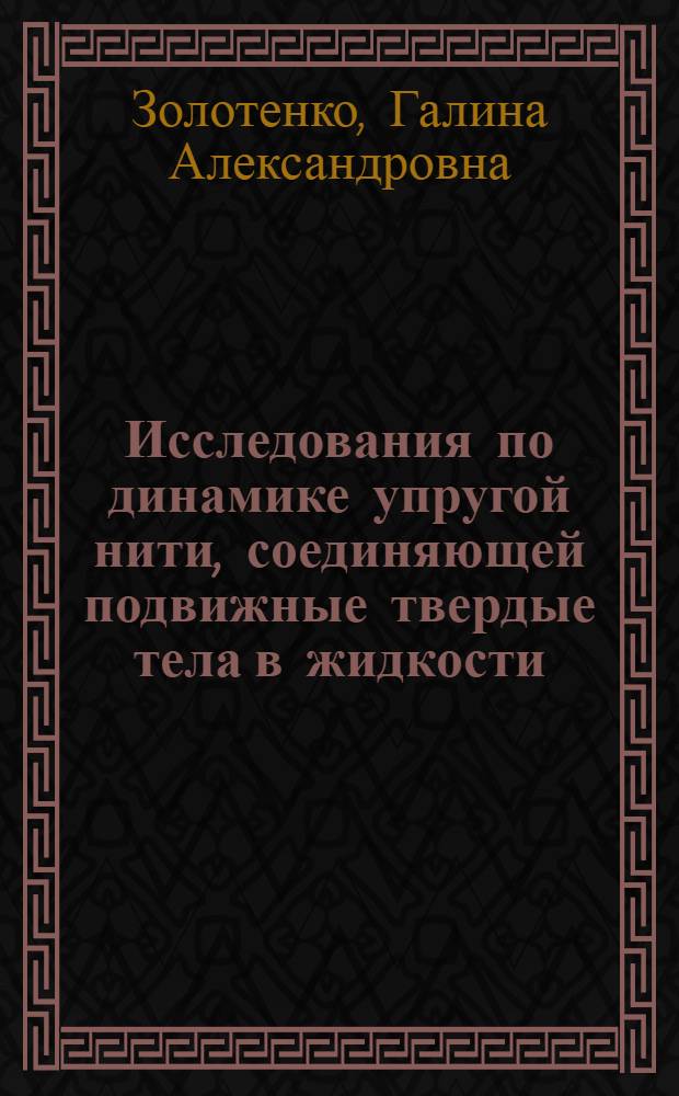 Исследования по динамике упругой нити, соединяющей подвижные твердые тела в жидкости : Автореф. дис. на соиск. учен. степ. канд. физ.-мат. наук : (01.02.04)
