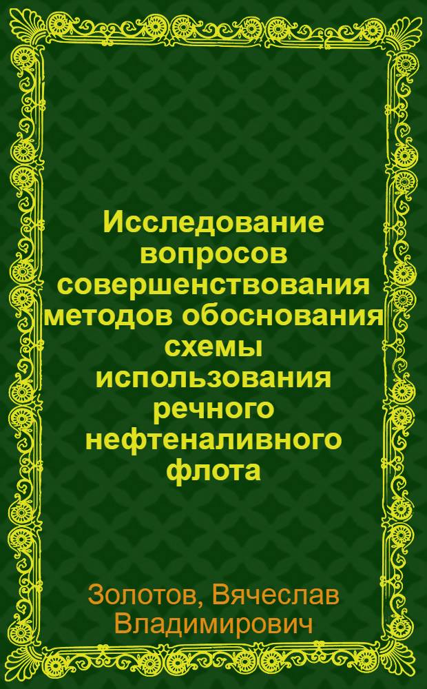Исследование вопросов совершенствования методов обоснования схемы использования речного нефтеналивного флота : Автореф. дис. на соиск. учен. степ. канд. техн. наук : (05.22.19)