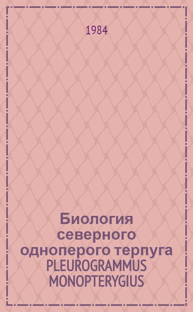 Биология северного одноперого терпуга PLEUROGRAMMUS MONOPTERYGIUS (PALLAS) в водах Камчатки и Курильских островов : Автореф. дис. на соиск. учен. степ. к. б. н