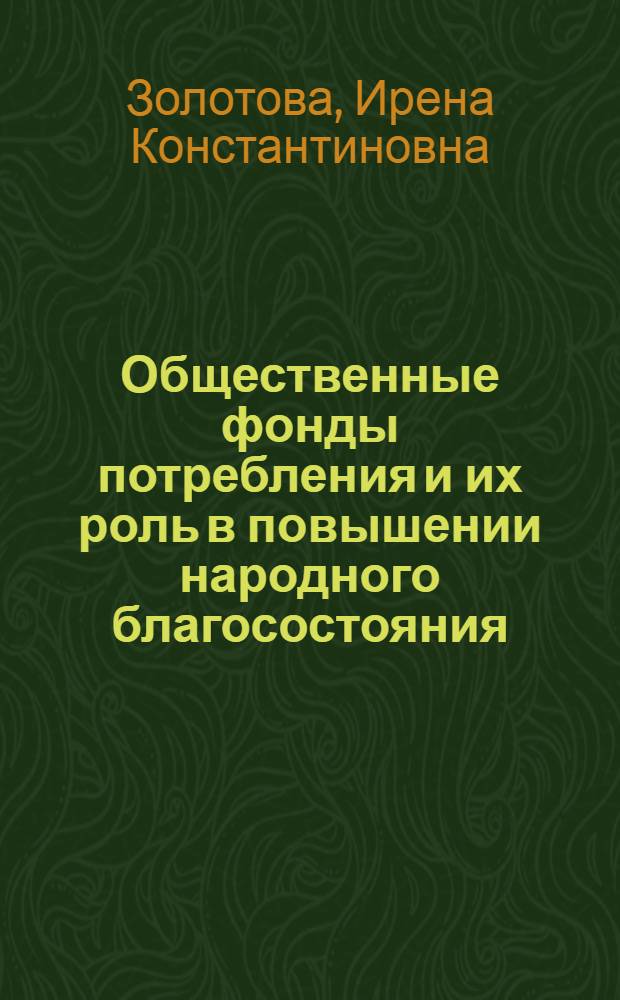 Общественные фонды потребления и их роль в повышении народного благосостояния