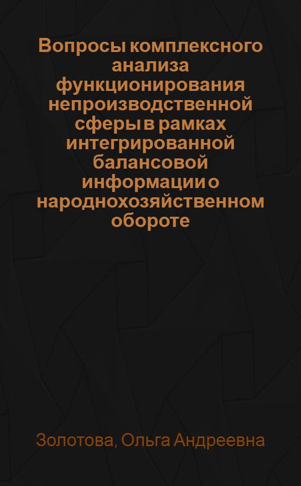 Вопросы комплексного анализа функционирования непроизводственной сферы в рамках интегрированной балансовой информации о народнохозяйственном обороте