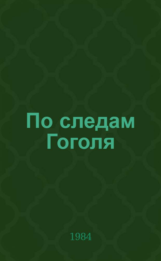 По следам Гоголя : Для ст. шк. возраста