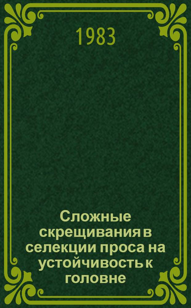 Сложные скрещивания в селекции проса на устойчивость к головне : Автореф. дис. на соиск. учен. степ. канд. с.-х. наук : (06.01.05)