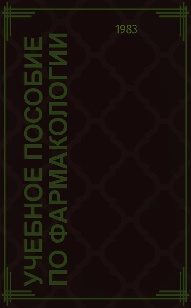 Учебное пособие по фармакологии : (Для иностр. студентов)