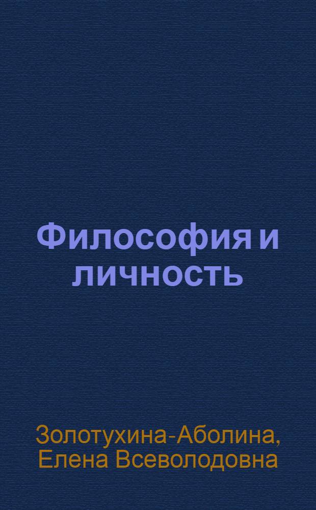 Философия и личность