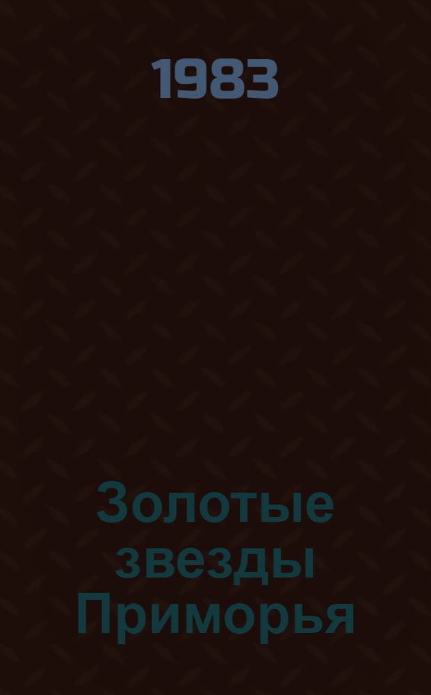 Золотые звезды Приморья : Сборник