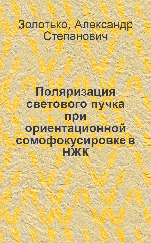 Поляризация светового пучка при ориентационной сомофокусировке в НЖК