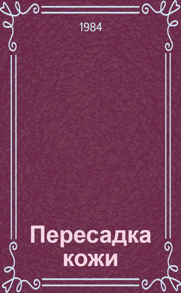Пересадка кожи : Атлас