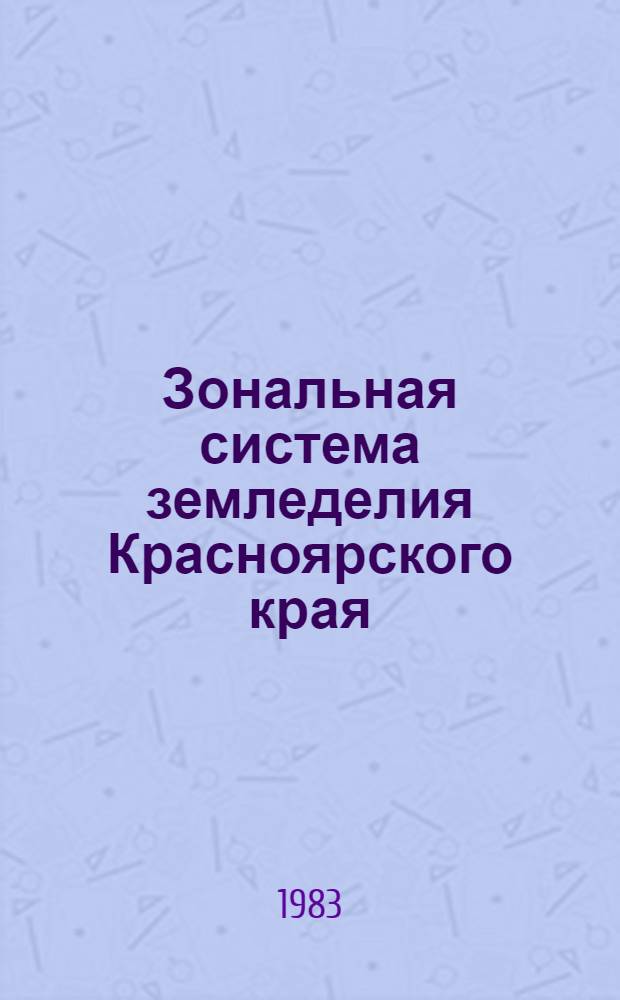 Зональная система земледелия Красноярского края : Учеб. пособие