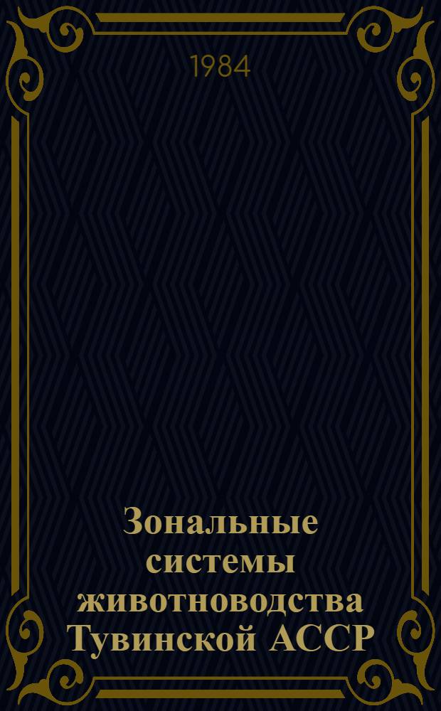 Зональные системы животноводства Тувинской АССР : Метод. рекомендации