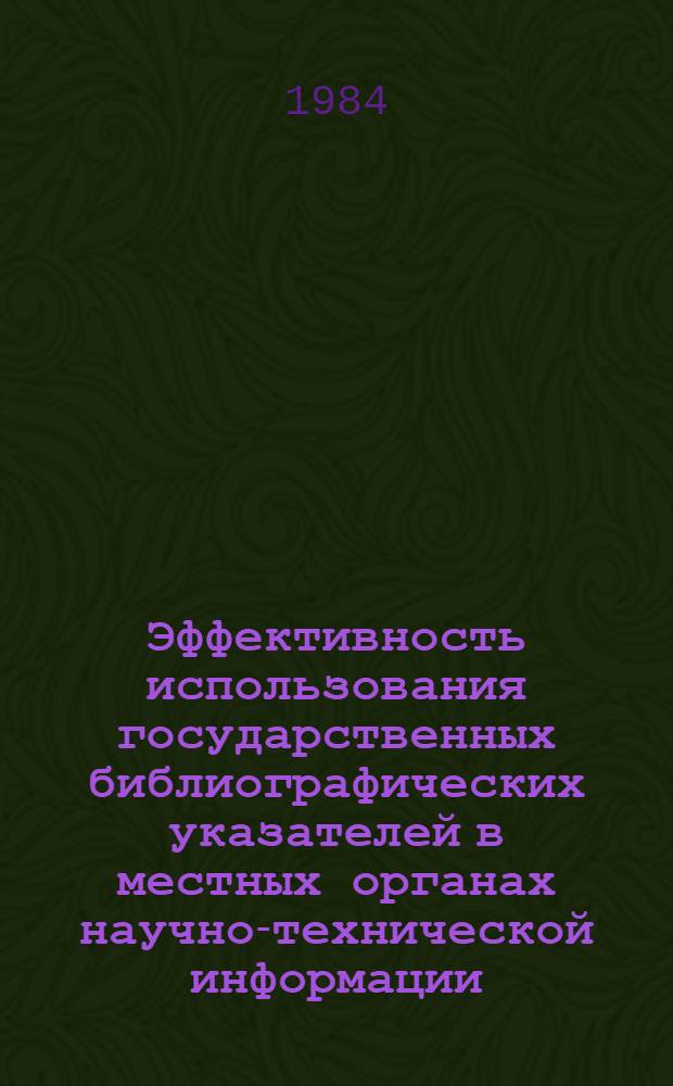 Эффективность использования государственных библиографических указателей в местных органах научно-технической информации : Автореф. дис. на соиск. учен. степ. к. п. н