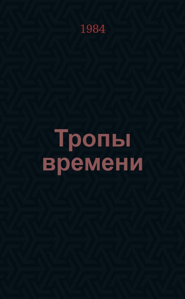 Тропы времени : Заметки об исканиях фр. романистов (60-70 гг.)