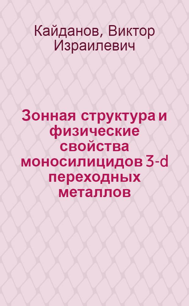 Зонная структура и физические свойства моносилицидов 3-d переходных металлов