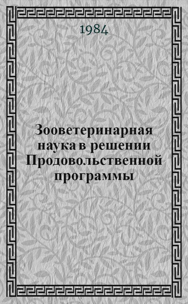 Зооветеринарная наука в решении Продовольственной программы : Сб. ст.