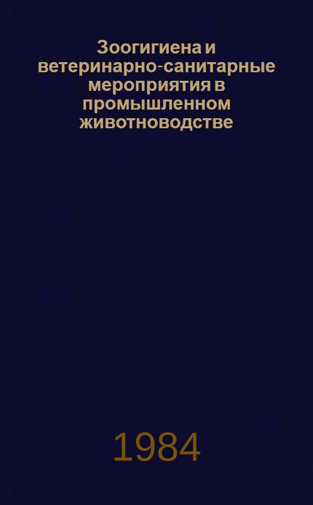 Зоогигиена и ветеринарно-санитарные мероприятия в промышленном животноводстве : Тр. ВНИИВС