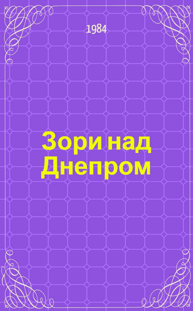 Зори над Днепром : Стихи поэтов Запорожья : Пер. с укр