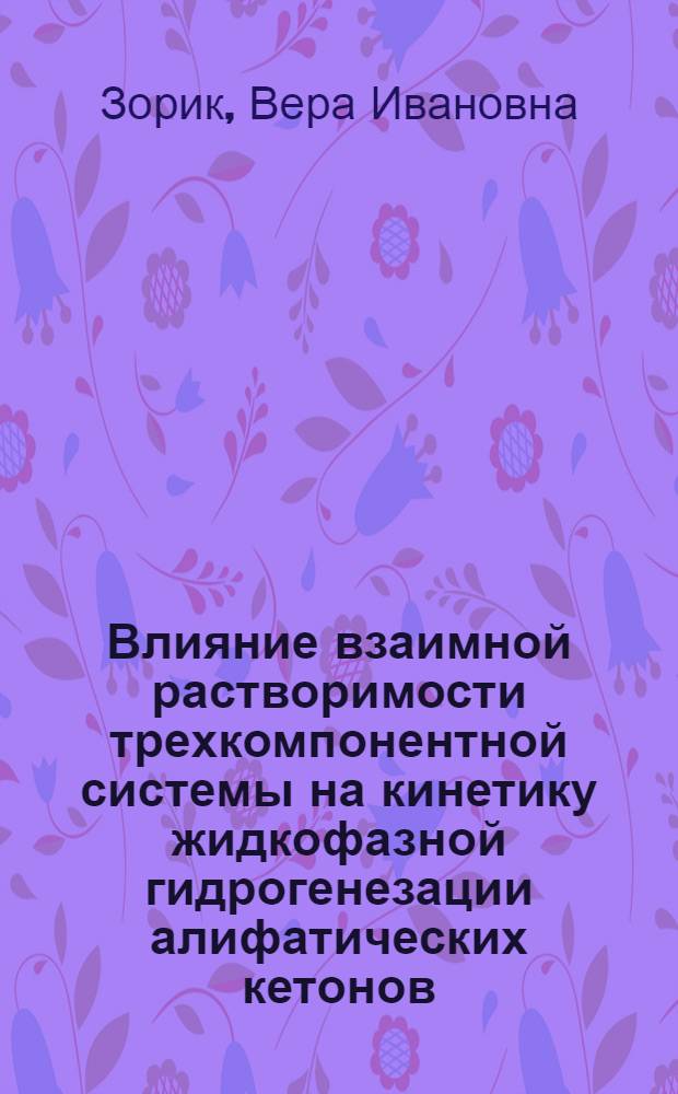 Влияние взаимной растворимости трехкомпонентной системы на кинетику жидкофазной гидрогенезации алифатических кетонов : Автореф. дис. на соиск. учен. степ. канд. хим. наук : (02.00.04)