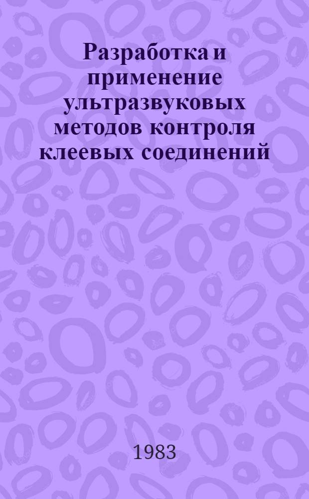 Разработка и применение ультразвуковых методов контроля клеевых соединений : Автореф. дис. на соиск. учен. степ. к. т. н