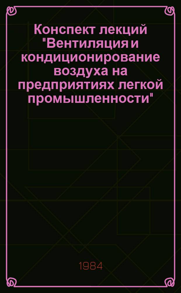 Конспект лекций "Вентиляция и кондиционирование воздуха на предприятиях легкой промышленности"