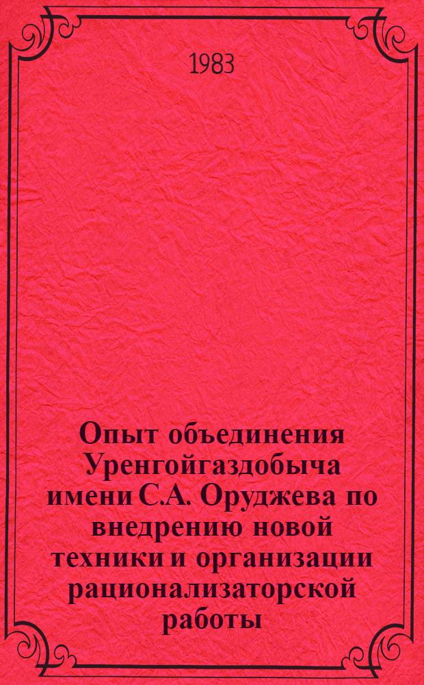 Опыт объединения Уренгойгаздобыча имени С.А. Оруджева по внедрению новой техники и организации рационализаторской работы