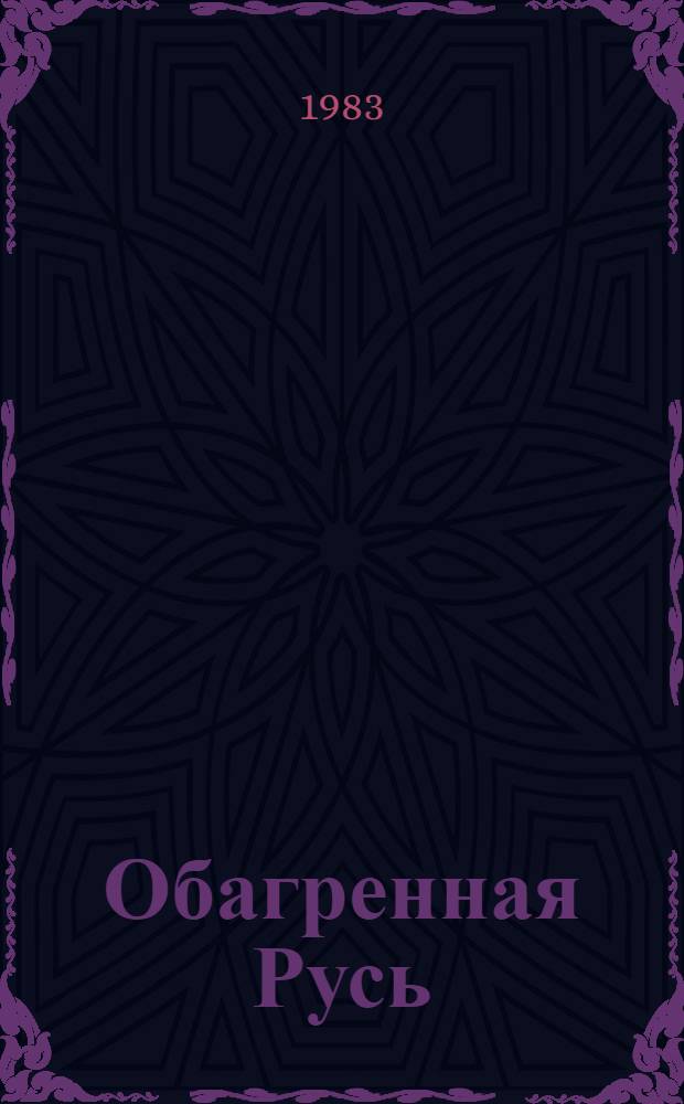 Обагренная Русь : Роман о Всеволоде Большое гнездо