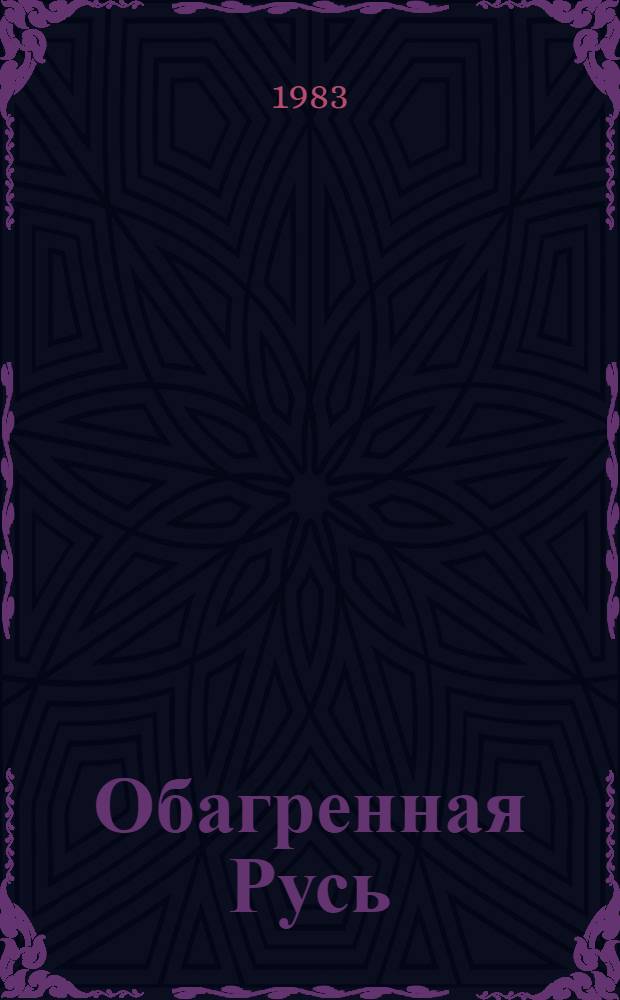 Обагренная Русь : Роман о Всеволоде Большое гнездо