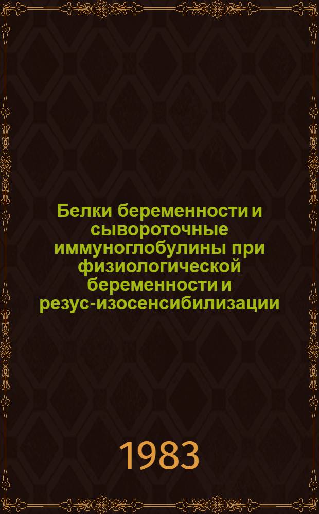 Белки беременности и сывороточные иммуноглобулины при физиологической беременности и резус-изосенсибилизации : Автореф. дис. на соиск. учен. степ. канд. биол. наук : (14.00.36)